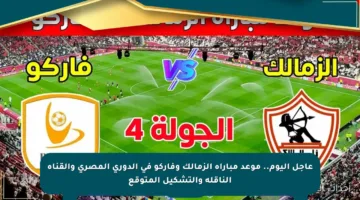 عاجل اليوم.. موعد مباراة الزمالك وفاركو في الدوري المصري والقناة الناقلة والتشكيل المتوقع